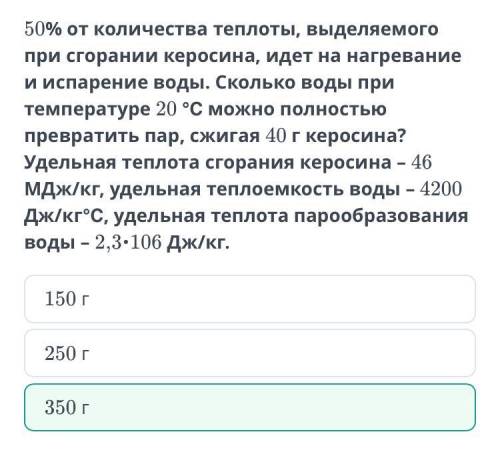 50% от количества теплоты, выделяемого при сгорании керосина, идет на нагревание и испарение воды. С