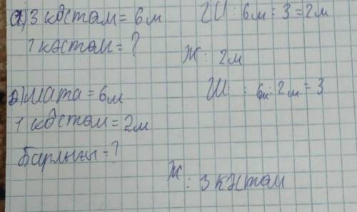 А) 6м матадан 3 бірдей балалар кәстөмі шығады.Бір кәстөмге қанша метр мата қажет? ә) 6м матадан бірд