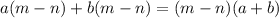 a(m - n) + b(m - n) = (m - n)(a + b)