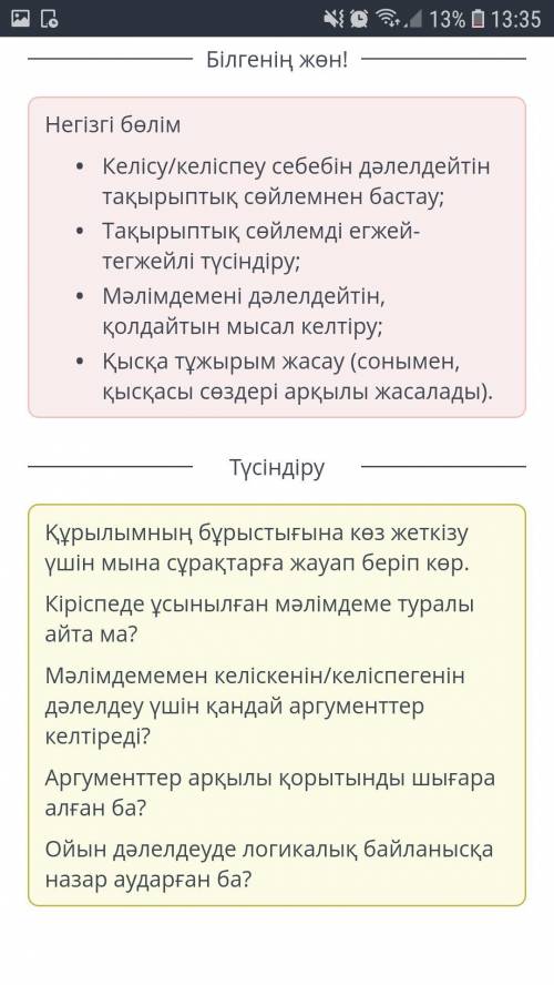 Келісудің себебі көрсетілген бірінші пікірге лайық сөйлемді тап. Табиғаттың керемет құрылысын адам и