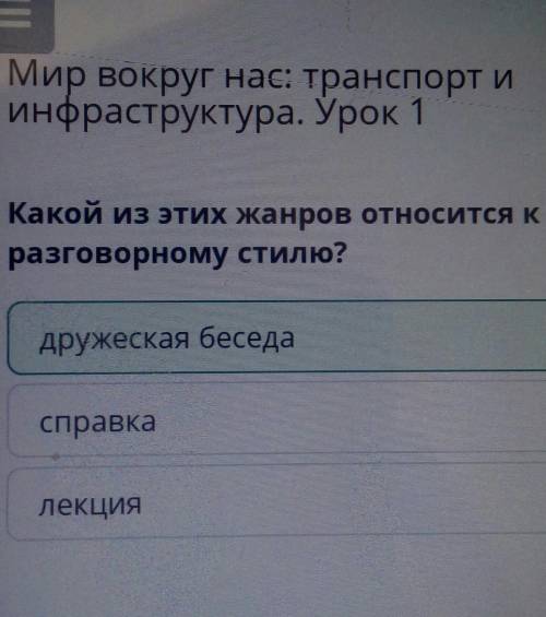 Какой из этих жанров относится к разговорному стилю? справка дружеская беседа лекция