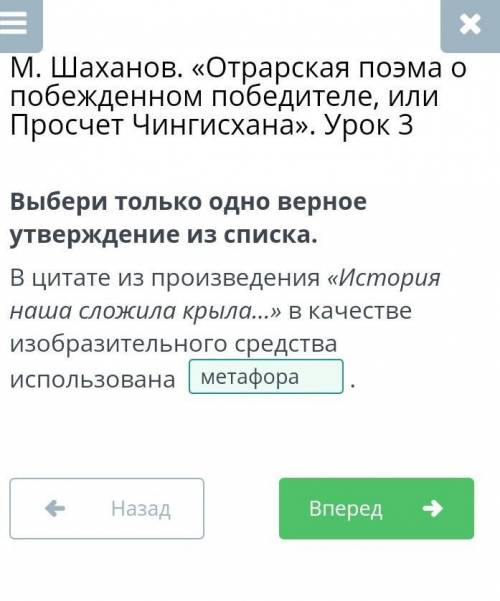 Выбери только одно верное утверждение из списка. В цитате из произведения «История наша сложила крыл