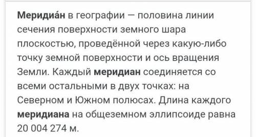 1.Что такое меридианы? 2.Полюса – это…….. 3.Экватор – это………… 4.Что относятся к географическим коорд