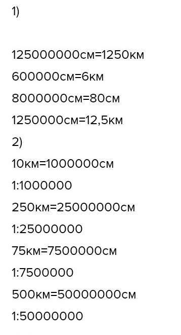 Переведи численный масштаб карты в именованный 1:125000000, 1:600000, 1:8000000, 1:1250000