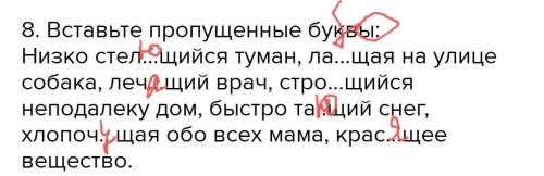 8. Вставьте пропущенные буквы: Низко стел...щийся туман, ла...щая на улице собака, леч...щий врач, с