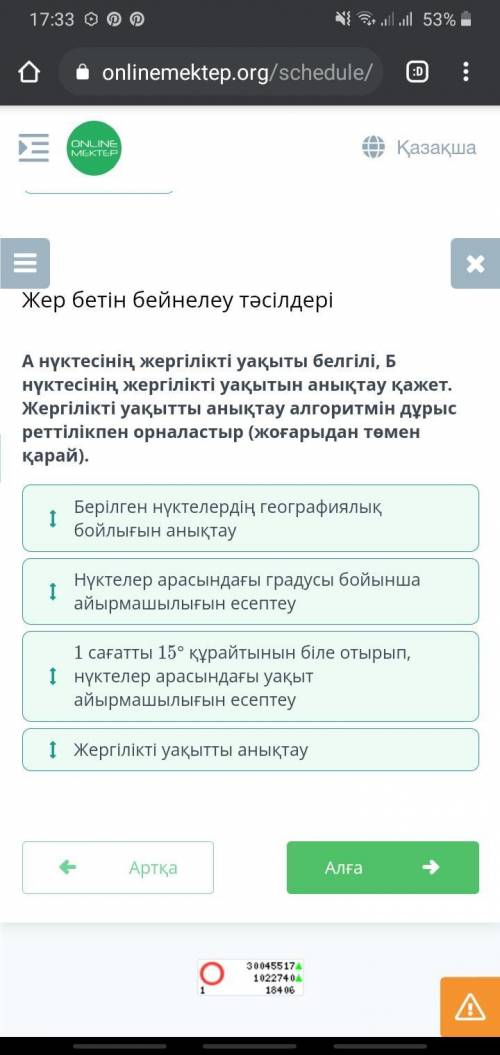 А нүктесінің жергілікті уақыты белгілі, Б нүктесінің жергілікті уақытын анықтау қажет. Жергілікті уа