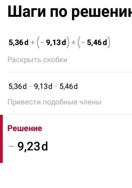 надо упростить выражение 1)5,36d+(-9,13d)+(-5,46d)2)-141/2b+ 84/15b+(-91/6 b)