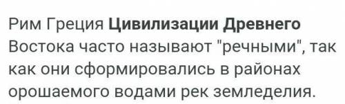 Какая древняя цивилизация относится к восточным?РимГрецияМеждуречье?​