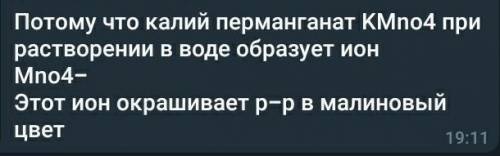 Почему раствор обычной марганцовки дезинфицирующей рану , имеет малиновый цвет ?​