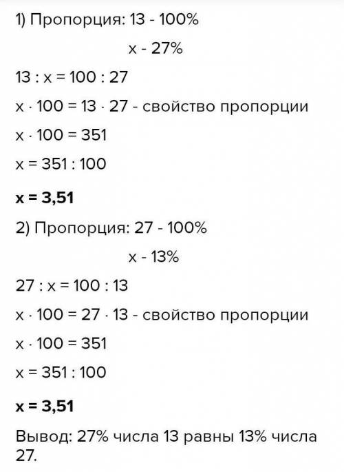 2. Докажите, что 27 % числа 13 раины 13% числа 27.