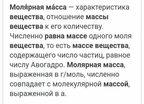 Чему равна молярная масса любого вещества​