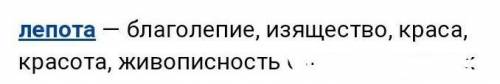 Что такое лепота?объясните значение.