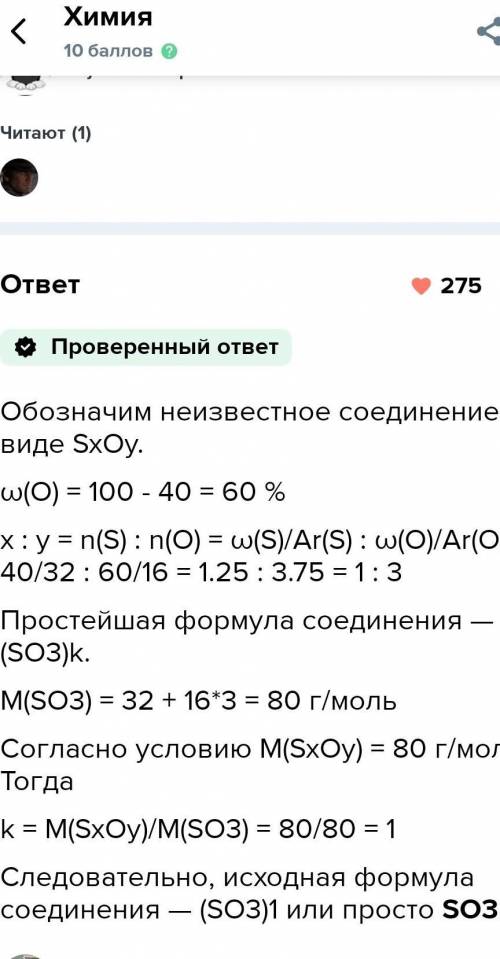 5. Выведите химическую формулу соединения, если известно, что массовая доля серы составляет 40%, а о