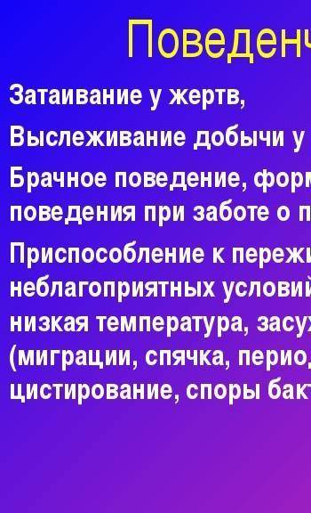 - Бывают ли у растений поведенческие адаптации? наведите пример или объясните, почему не бывает.​