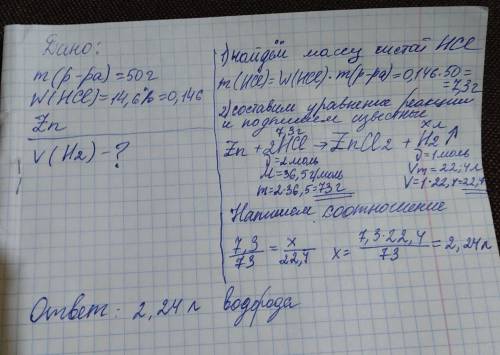 Какой объем водорода (при н.у.) образуется при взаимодействии цинка и 50 г 14,6% раствора соляной ки