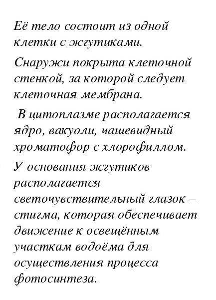 Сделайте вывод о том, что органоиды одноклеточной водоросли выполняют те же функции, что и органы мн