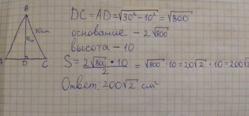 боковая сторона равнобедренного треугольника равна 30 см а высота проведённая к основанию 10 см вычи