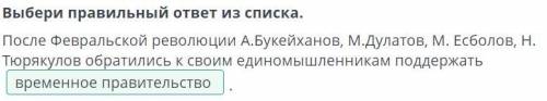 Выбери правильный ответ из списка. После Февральской революции А.Букейханов, М.Дулатов, М. Есболов,