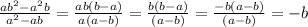 \frac{ab^2-a^2b}{a^2-ab} = \frac{ab(b-a)}{a(a-b)} = \frac{b(b-a)}{(a-b)} = \frac{-b(a-b)}{(a-b)} = -b