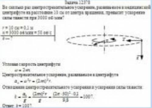 Во сколько раз центростремительное ускорение, развиваемое в медицинской центрифуге на расстояние 10