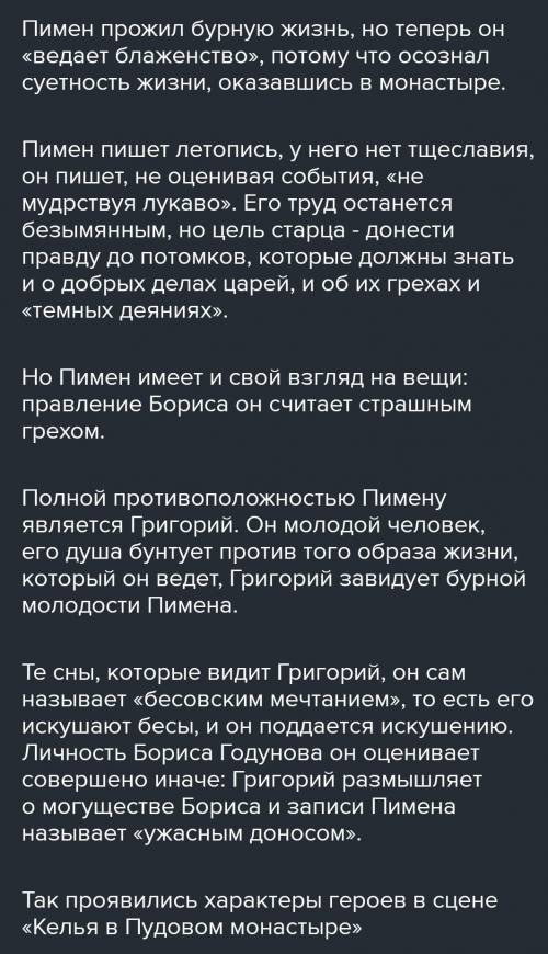 как появились характеры Пимена и Григория в сцене Келья в Чудовом монастыре напишите кратко