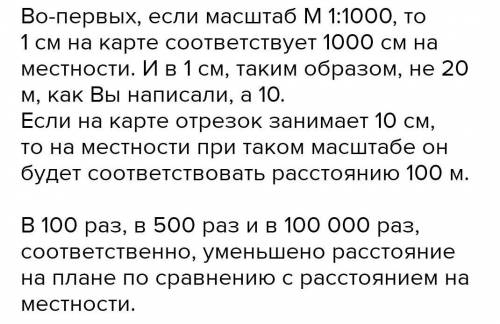 какому расстоянию на местности соответствует участок плана длиной 10 см, если :М 1:1000 в 1 см-20 см