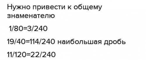 Выбери наибольшую из данных дробей: 3/120 1/80 19/40