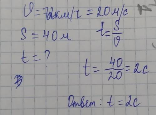 Чему будет равно время если, скорость - 72 км/ч, путь - 40 м​