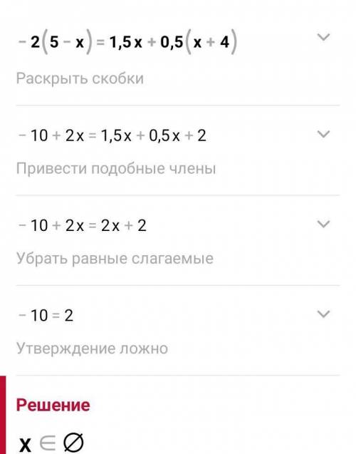 Найдите корень уравнения: -2 (5-х) = 1,5х + 0,5 (х+4)