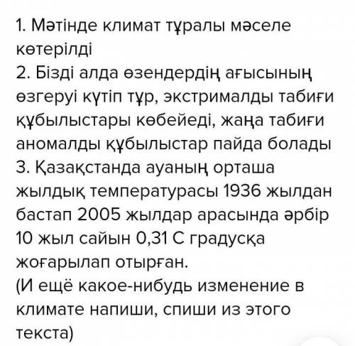 3.«Болашақта экстрималды табиғи құбылыстары көбейеді, жаңа табиғи аномалды құбылыстар пайда болады»