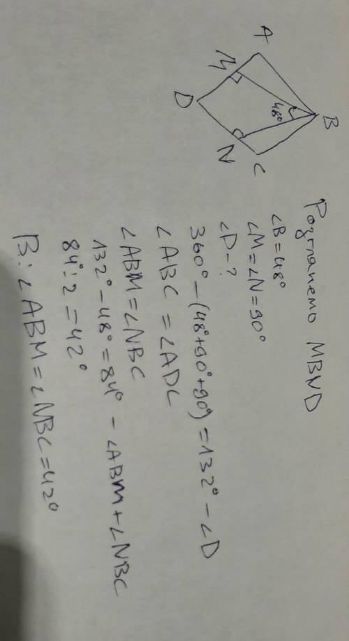 кто нибуть кут між висотами bm bn проведеними з вершини б ромба абсд = 48 градусів знайдіть кути які