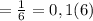 = \frac{1}{6} = 0,1(6)