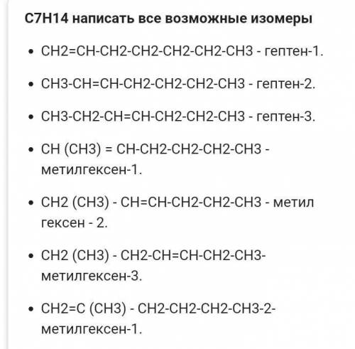 Складіть формули кількох ізомерів для речовин складу: C5H12, C7H14, C5H8 Назвіть їх​.