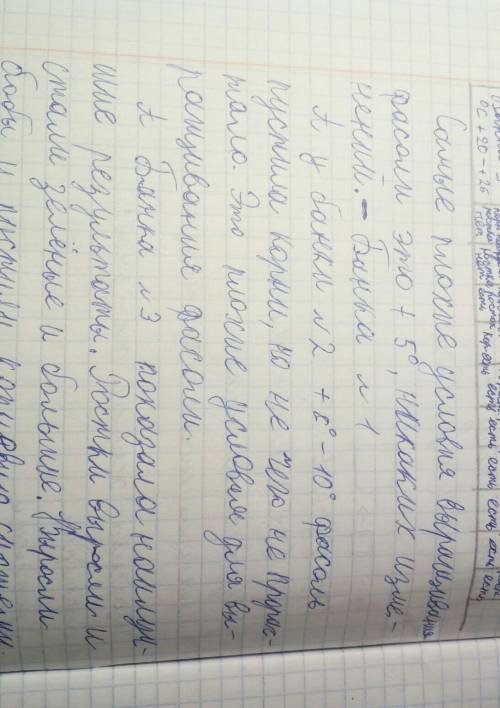 сделать домашку, у нас не одна фасоль не проросла. Что надо писать.