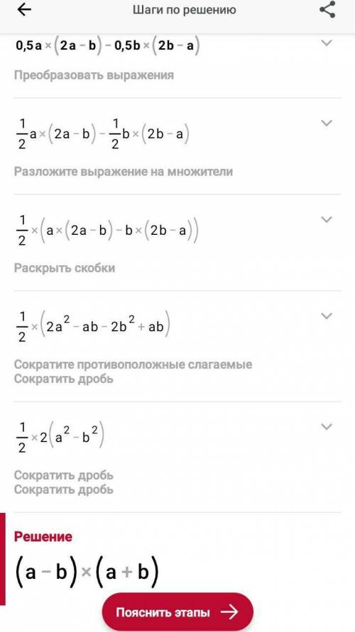 Раскройте скобки и упростите выражение:0,5a(2а - b) – 0,5b(2b - а)Подалуйста