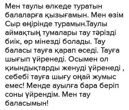 Эссе на казахском на тему я сын гор надо​