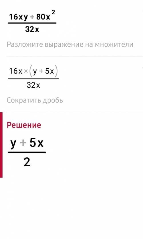 Вынеси общий множитель за скобки и сократи дробь​