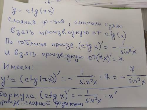 Найдите производную от ctg(7x)​ , если не сложно , то распишите ее нахождение