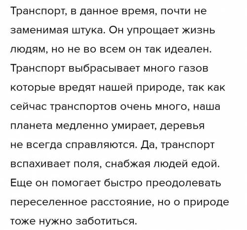 Напишите не большой текст на тему всегда ли транстпорт приносит пользу?​