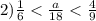 2) \frac{1}{6} < \frac{a}{18} < \frac{4}{9}