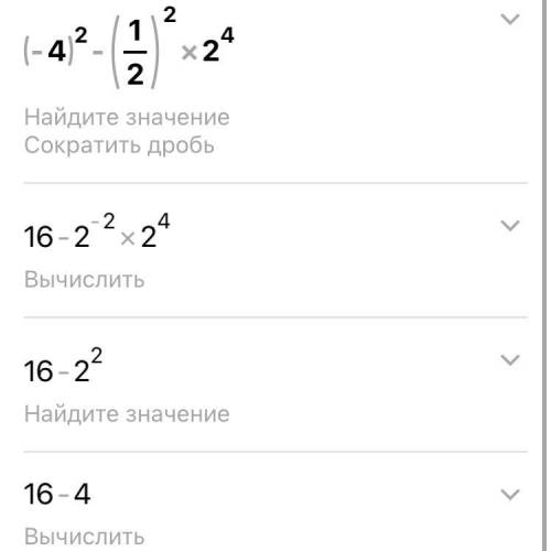 (-4)во 2 степени - (1/2)в 2 степени *2 в 4 степени ​ контрольная