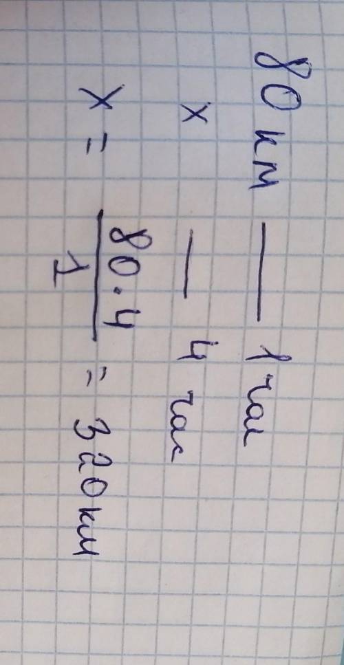 Если машина проезжает 80 km за 1 час, то Сколько километров она проедет за 4 часа?Іпропорция ​