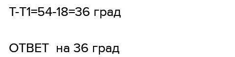 на сколько градусов повысится температура 100 кг воды взятой при температуре 18 градусов если у неё