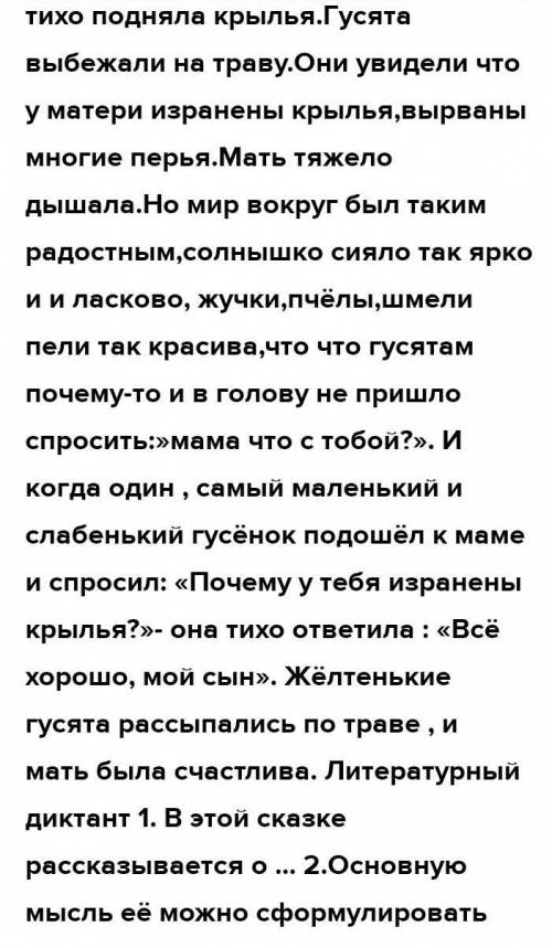 148 Литературный диктант.1. В этой сказке рассказывается о ...2. Основную мысль её можно сформулиров