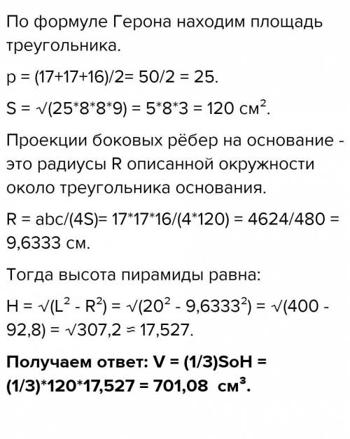 ???Найдите объем пирамиды со всеми сторонами 17 м.​