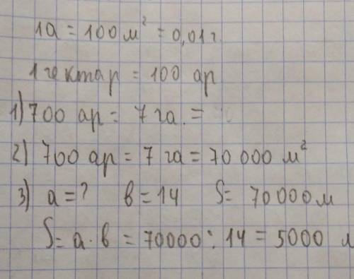 Приусадебный участок земли имеет форму прямоугольника, и его площадь составляет 700ар(-а, -ов).1. Ск