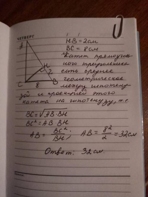 4. Дан прямоугольный треугольник ABC, ZC = 90°, СН - высота, BC = 8 см, HB = 2 см. Найдите длину гип