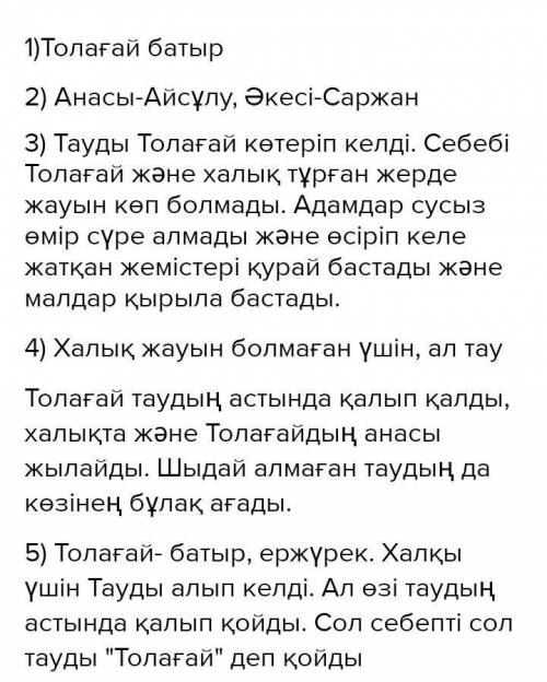 • Толағай кім? • Толағайдың ата-анасының аты кім? • Тауды кім және не үшін көтеріп келді? • Халық не