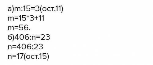 найти делимое m если m:15=3(ост 11) и n, если 406:n=23 (ост 16)