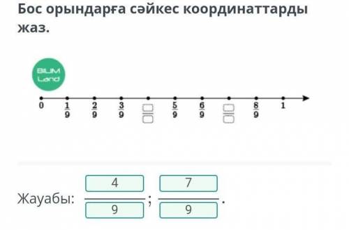 Бос орындарға сәйкес кардинаттарды қой ​